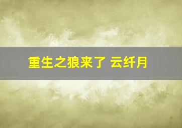 重生之狼来了 云纤月